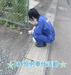 やってまいりました月１恒例！奉仕活動☆